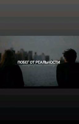 Побег от реальности