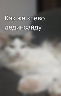 Как же клёво дединсайду