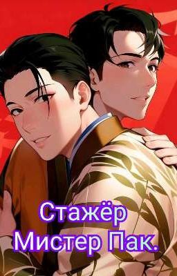 Стажёр Мистер Пак. 