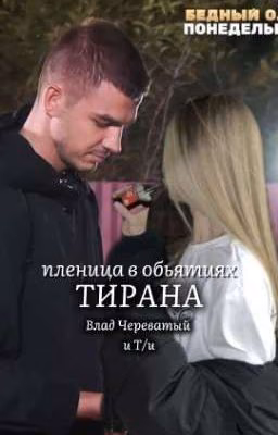 °•Пленница в объятиях тирана•°