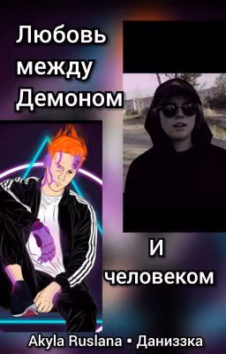 🥀Любовь между демоном и человеком🥀ДАНИЗЗКА🦈