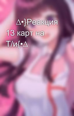 💐∆•}Реакция 13 карт на Т/и{•∆💐