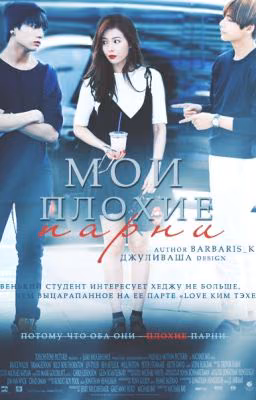Мои плохие парни
