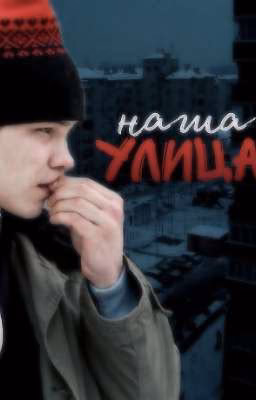 Наша улица | Слово пацана | Турбо и Ожп