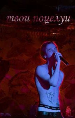 Твои поцелуи 