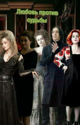 Любовь против судьбы