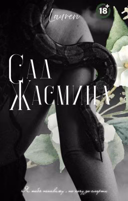 «Сад Жасмина»