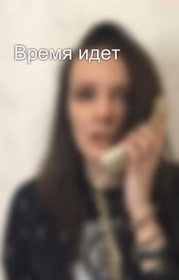 Время идет