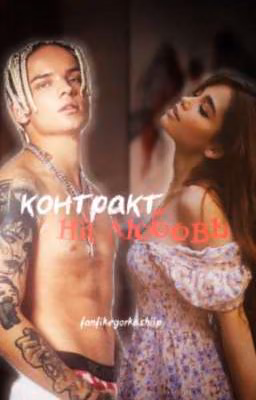контракт на любовь