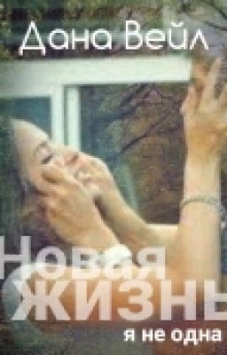 Новая•Жизнь
