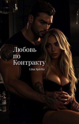 Любовь по контракту 