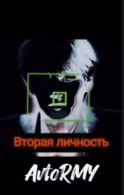 Вторая личность