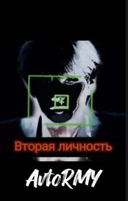Вторая личность