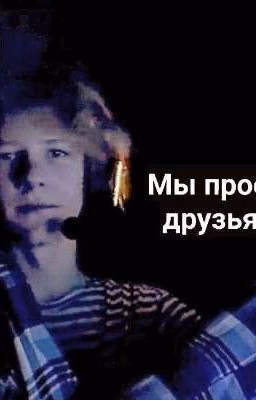 Мы просто друзья...