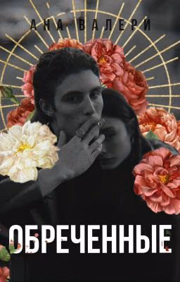 Обреченные
