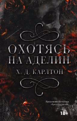 Охотясь на Аделин