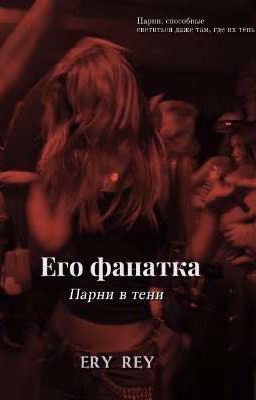 Парни в тени