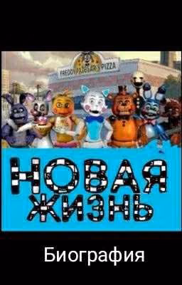Биография персонажей фанфика "Новая Жизнь"