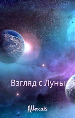 Взгляд с Луны