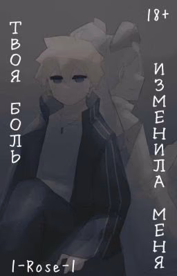 Твоя боль изменила меня(редактируется)