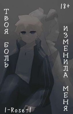 Твоя боль изменила меня(редактируется)