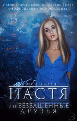 Настя и её Безбашенные Друзья