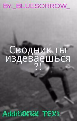 Сводник,ты издеваешься?!