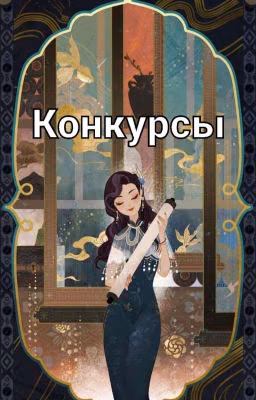 ~Конкурсы. Твоя история~
