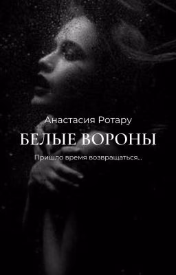 Белые вороны