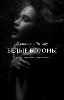 Белые вороны