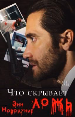 Что скрывает ложь