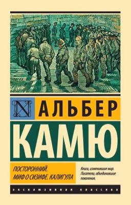 АЛЬБЕР КАМЮ 