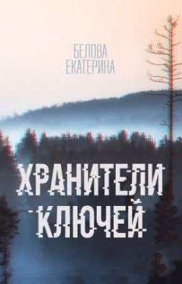 Хранители ключей