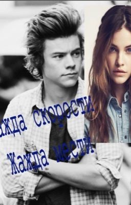 Жажда скорости. Жажда мести.