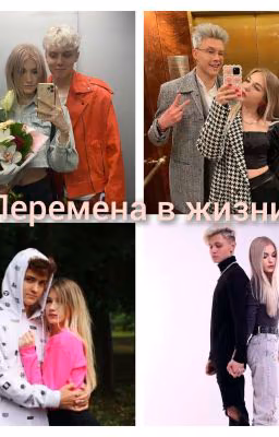 перемена в жизни 