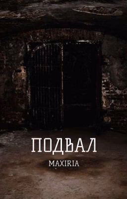/ПОДВАЛ/