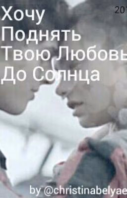 Хочу Поднять Твою Любовь До Солнца
