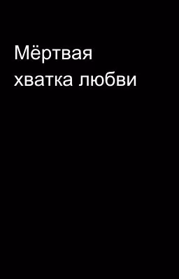 Мёртвая хватка любви