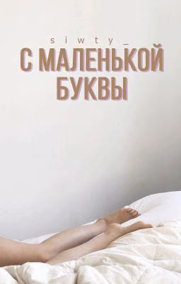 с маленькой буквы
