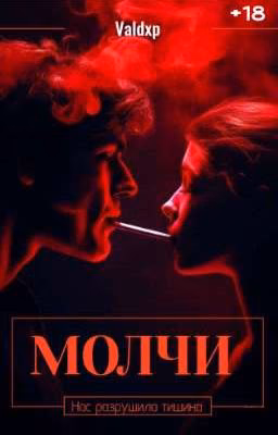 МОЛЧИ | 18+