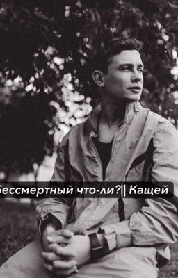 Бессмертный что ли?||Кащей