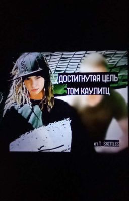 ДОСТИГНУТАЯ ЦЕЛЬ // ТОМ КАУЛИТЦ