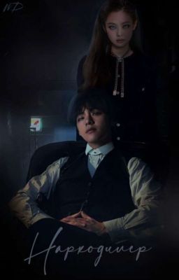 Наркодилер