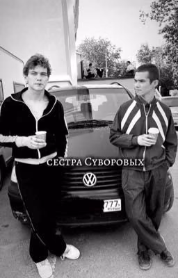 Сестра Суворовых ||Турбо