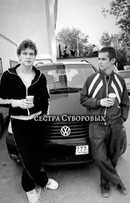 Сестра Суворовых ||Турбо