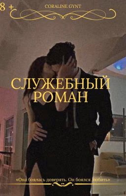 Служебный роман [18+]