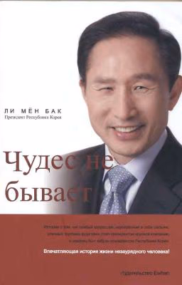 Ли Мён Бак «Чудес не бывает» 이명박 .