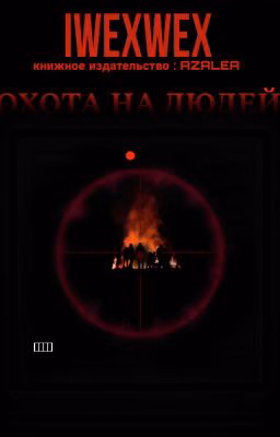 Охота на людей