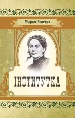 Інститутка (Марко Вовчок) 