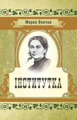 Інститутка (Марко Вовчок) 
